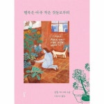 행복은 아주 작은 것들로부터 - 롱 2 양장