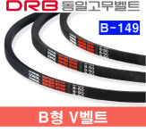 동일고무벨트 B-56 B56 산업용 브이벨트 1개