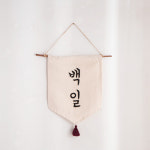 데코봉봉 전통 태슬 월배너 백일 백일상 가랜드 셀프 상차림 소품 단품