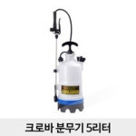 살수 살충 살균 소독 크로바 분무기5리터 압축 농약 방역 살포기 소독기 원예 농업 축산 세련된디자인