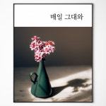 매일그대와 캔버스액자 일상 감성 글귀 액자