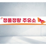 SK오일 정량 주유소 믿음가득 주유 기름 직사각형 현수막 S - 80 40 2장