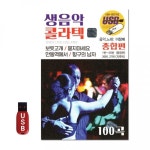 USB 생음악 콜라텍 100곡 종합편 차량 음반 노래