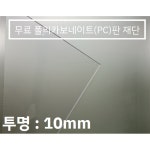 훈테크 폴리카보네이트 PC 무료재단 10t 200 500 1개