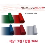 전시 컨벤션 예식장 파이텍스 부직포 카페트 그린 한롤 36M 잘라쓰는