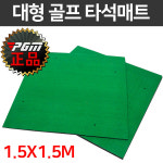 대형 타석매트 개인타석 스윙연습 골프연습장