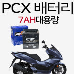 PCX배터리 배터리 PCX밧데리 PCX용품 부품 부속 12V7AH
