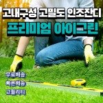 오래가는 최상급 고밀도 아이그린 인조잔디 옥상 테라스 마당 매트