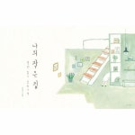 월드북 나의 작은 집 - 작은 집이 있습니다 - 인생그림책 30