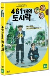 DVD - 461개의 도시락 461