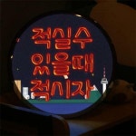 꾸밈 nr 액자35R 마시자적시자 632-LED