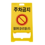 신도산업 PE 입간판 주차금지 52 X 97 CM 2개