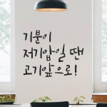 모노먼트 모노먼트 인테리어 포인트 그래픽 캘리그라피 레터링 스티커 - 기분이 저기압일 땐 고기앞으로 L LC-070