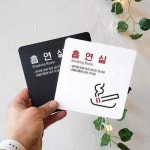 흡연실 부착형 안내판 회사휴게실 야외흡연실 안내문구 MY65AK34