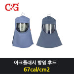 C&G 씨엔지 C G ArcPro-Hood-40 방염후드 40cal 단품 PPE4 아크플래시방염후드 아크플래시보호복