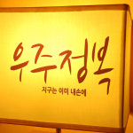 텐바이텐 우주정복 그래픽스티커