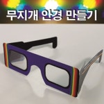 무지개안경만들기 5인용
