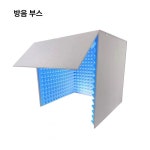 미니 방음 부스 공부방 홈노래방 연습실 작업실 초고밀도 외부 내부 초록독서등 1개