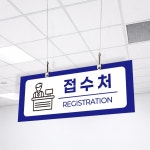 접수처 위치안내 병원 대형약국전용 잘보이는 천정걸이 천정명패 배너 단면