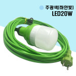 LED작업등 20W 10M 램프포함 가설 캠핑등 주광색 반야