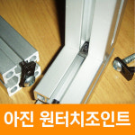아진원터치조인트
