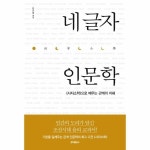 북스토어 네 글자 인문학 - 사자소학으로 배우는 관계의 지혜