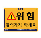 위험 표지판 신도시 CCTV 녹화중 안내 경로당 주민자치회 특별실 반영구 우드사인 표찰