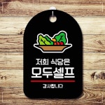 안내판 식당은 표지판 모두셀프 팻말 S7 저희 ZWBC7282