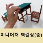 미니어처 뉴 추억의 옛날책걸상 중 공방 나무공예 전통공예품 추억의소품 미니어쳐 선물 미니어처 책걸상세트 중