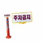 코스코엠알오 주차금지 인쇄판