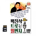 USB 박진석트롯일번지 100 노래 차량 음반