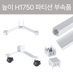 아치 30T PVC 아치 파티션 부속품 H1750