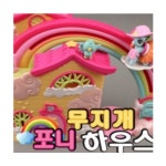 포니 무지개하우스