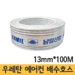 난방킹-남일산업 우레탄 에어컨 배수호스 우레탄호스 x 100M 개당판매