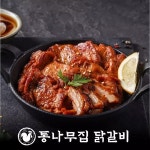 통나무집닭갈비 춘천 숯불 닭갈비 넓적다리 통살