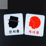살롱드버스 신사용 숙녀용 표지판 목욕탕 공중화장실 찜질방