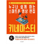 빅북 누구나 쉽게 하는스마트폰 영상 편집 키네마스터