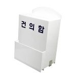 아우트 64건의함 함아루담함 제안함 소통함 소형 칭찬함