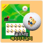 골프사랑 매직 터치 닭띠 골프스티커 골프공마킹 마킹스티커 골프공스티커 볼마커 골프공데코 골프악세사리