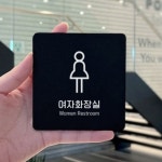 여자화장실1 부착 안내판