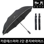 송월우산 CM 2단 폰지바이어스 58x8K