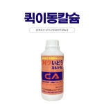 대풍종묘농약 퀵이동칼슘 식물영양제 유기산킬레이트칼슘제 3개