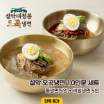 오곡냉면 물 비빔 냉면 밀키트 10인분 오픈 비빔장 용량 업그레이드