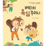 베티의 욕심 주머니 - 쑥쑥 자라는 우리 아이 인성 그림책 5