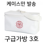 YJ 가정상비약 비상약품 메디팩 구급가방 3호 1개
