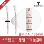 플라스틱 눈금 골프티 스크린골프 동일규격 롱티 에벌루션
