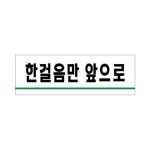 고품질 TBZ 세모네모 표지판 1722 한걸음 120x40 3개 알림판 표찰 표지