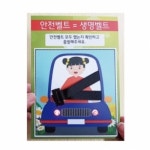 LED 안전벨트 만들기 교육교구