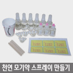 천연 모기약 스프레이 만들기 실험세트