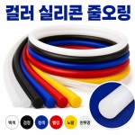 컬러 실리콘 줄오링